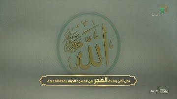 فجر الأربعاء | للشيخ عبدالله الجهني 9-11-1443هـ | سورة الطور