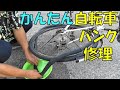 自転車パンク修理 (DIY) パンク修理は自分で安く簡単に出来る。小学生の頃からパンク修理をしていました。How to repair a bicycle puncture.