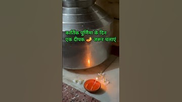 कार्तिक पूर्णिमा के दिन एक दीपक 🪔 जरूर जलाएं#PradeepMishraupay #shortsfeed #shorts #shortvideo