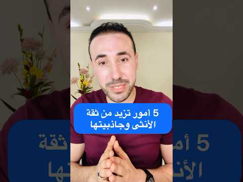 5 أمور تزيد من ثقة الأنثى وجاذبيتها محمد فرج كن احد ابواب النور في الارض تطوير الذات تحفيز ترند