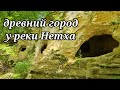 Пещеры древних людей у реки Нетха.