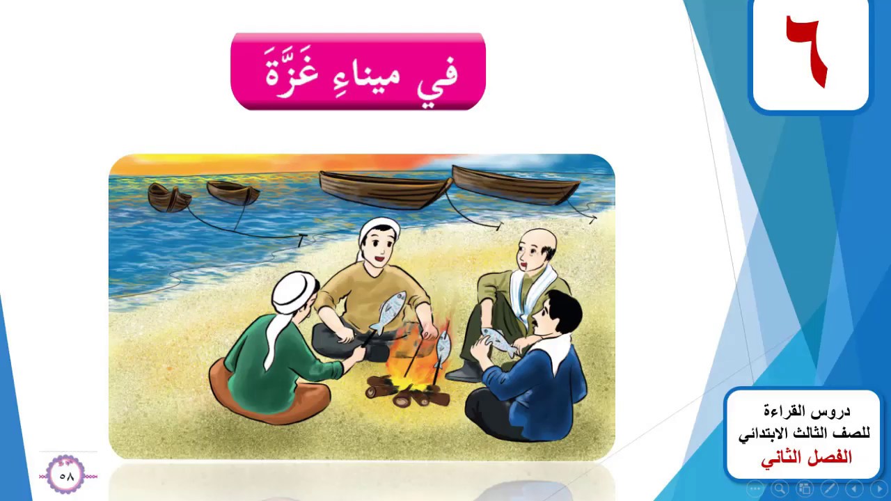 الدرس السادس | في ميناء غزة | الصف الثالث | الفصل الثاني