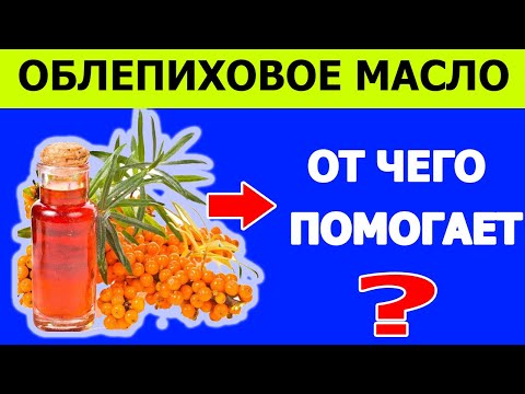 Когда и от чего принимают облепиховое масло?