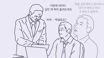 R프로그래밍 통계 기초부터 데이터 분석까지! R을 R려줘!