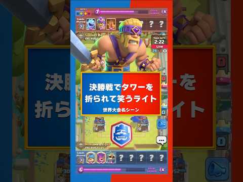 タワー折られて笑うライト 実況:ラッシュ 【クラロワ】 #clashroyale #クラロワ #crl