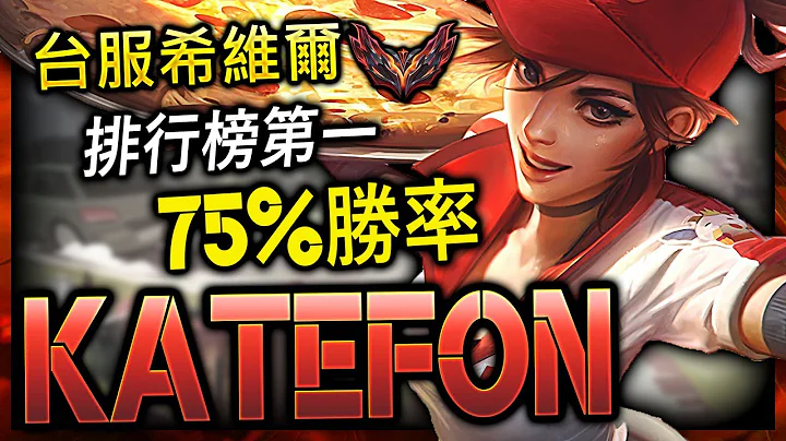 【英雄聯盟】台服宗師ADC katefon 外掛般的拉打 75%勝率 "RANK 1" GRANDMASTER SIVIR TW | KITE & CLEAN MOTNAGE - 天天要聞