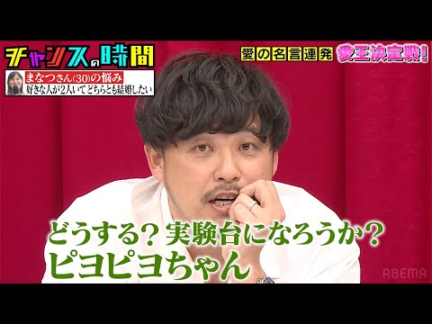 【第10回 愛王決定戦】「あんたそれでウン千万稼いでるんか！」大悟の迷言にとろサーモン久保田がツッこむ！『#チャンスの時間 # 225 』ABEMAで無料配信中