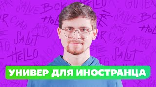 Как поступить в российский ВУЗ иностранцу в 2022?