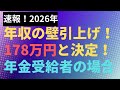 【速報!】2026年 年収の壁引上げ!178万円と決定!年金受給者の場合