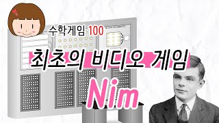 [수학게임 100] 최초의 비디오 게임, NIM (NIM game) screenshot 2