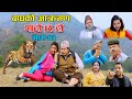 बाघको आक्रमण II Garo Chha Ho II Episode : 43 II April 21, 2021 II Begam Nepali II Riyasha Dahal