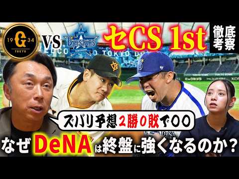 徹底考察】セCS 1 stをズバリ予想!! 橋上代行の執念VS なぜ? 終盤戦にめっぽう強いDeNA「勝負の行方と突破のためのキーマンは!?」