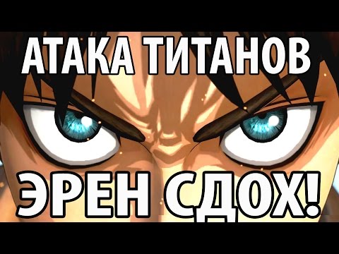 Видео: Атака Титанов - Эрен Сдох!  :(