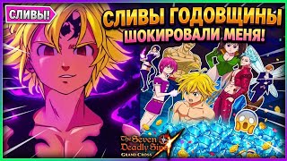 СЛИВЫ ШОКИРОВАЛИ МЕНЯ НОВЫЙ ФЕСТ ЭТО НЕ ФЕИ! 7DS Grand Cross