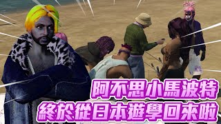 【狂暴小建】GTA Knick RP！阿不思小馬波特？終於從日本遊學回來啦｜Knick RP EP.01｜