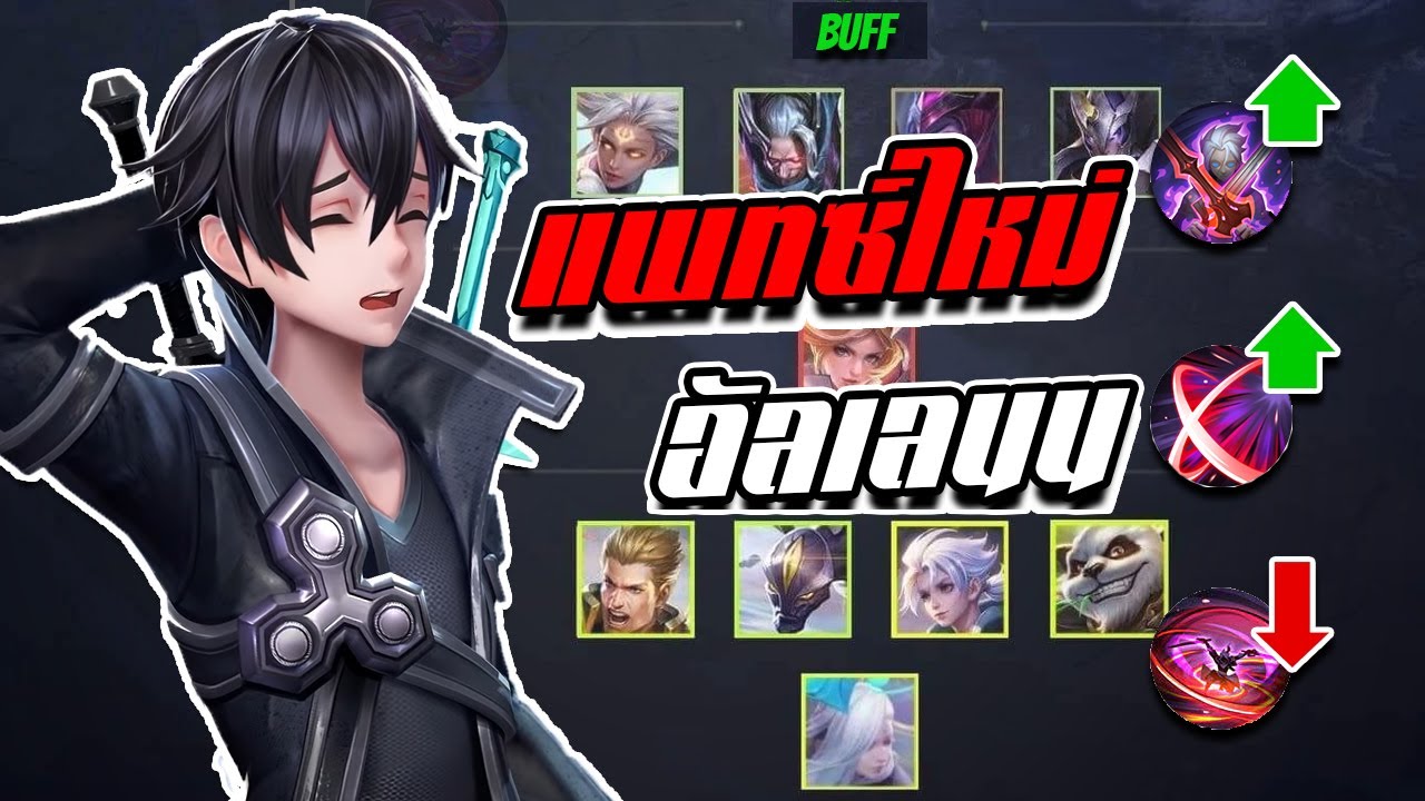 rov แพทใหม่ 2018  Update  RoV: แพทซ์ใหม่ปรับอะไรบ้าง อัลเลนโดนกับเขาแล้ว!!