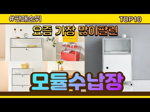 모듈수납장 추천 판매순위 Top10 || 가격 평점 후기 비교