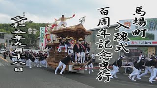 だんじり記念鋕　東町(貝塚) 2023.09.18 貝塚市 馬場町 だんじり 入魂式・御披露目(百周年