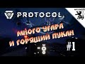 МНОГО УГАРА И ГОРЯЩИЙ ПУКАН ► PROTOCOL ► #1