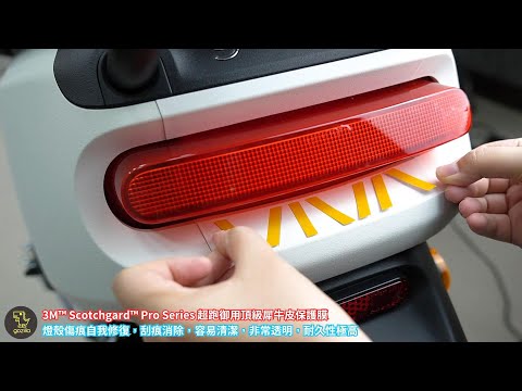 [Gozilla] Gogoro VIVA MIX 施工教學 3M超跑御用犀牛皮保護貼膜 儀表板 後尾燈 定位燈 前方向燈 DIY影片教學 車燈殼 防刮遮傷痕