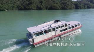 【IanStudio】20161105 台灣晶技楓路跑家庭日空拍