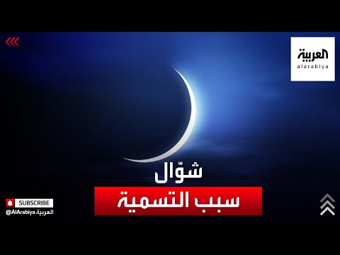 تعرف على سبب تسمية شهر شوال بهذا الاسم