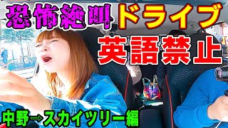 命がけのドライブ！英語禁止で迷走！やっぱり中川翔子の運転は恐怖だった！