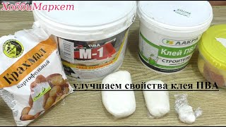 The secret of cold porcelain from any PVA glue. Improving the properties of the glue. HobbyMarket