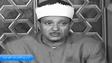 الشيخ عبدالباسط عبدالصمد وتلاوة رااااائعة من سورة الصف والغاشية والنصر المسجد الاقصى 1964 HD
