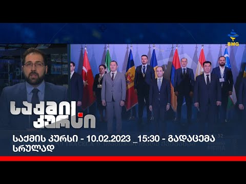 საქმის კურსი - 10.02.2023 _15:30 - გადაცემა სრულად