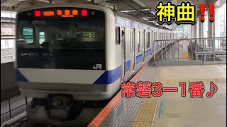 常磐線　北千住駅3番線発車メロディーE531系上野行き発車