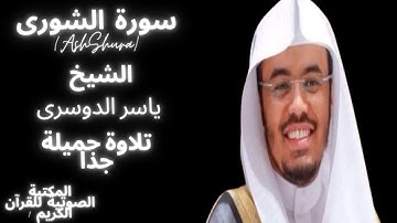 تلاوة جميلة جدا من سورة الشورى (AshShura) للشيخ ياسر الدوسري صلاة الفجر من داخل الحرم المكي