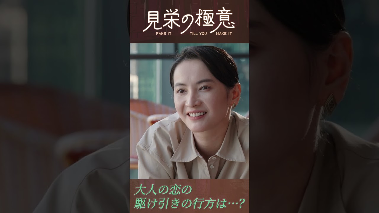 上司の告白！　#見栄の極意