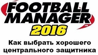 Как выбрать хорошего центрального защитника в Football manager Как выбрать хорошего центрального защитника в Football manager