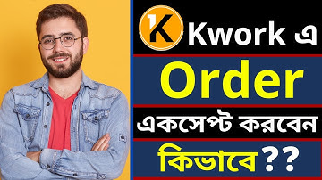 Kwork এ অর্ডার একসেপ্ট করবেন কিভাবে? How to accept Kwork order? Kwork Tutorial & Digital Marketing.