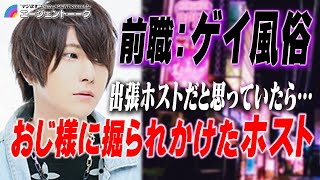 【おじさんに掘られた過去？】ゲイ風俗勤めからホストに転身した青年の赤裸々告白【AGENT】