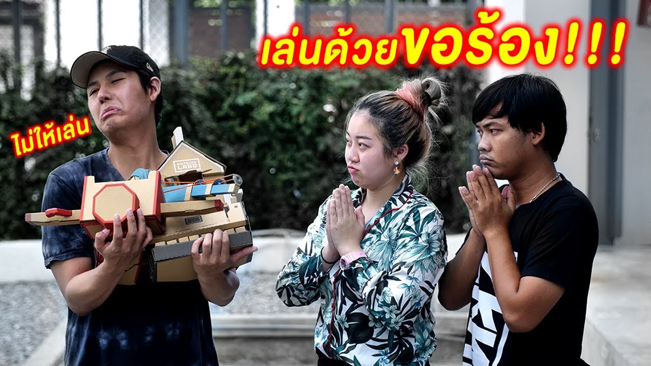 ของเล่นแห่งโลกอนาคต!!! ฉลาดสุดๆ (Nintendo Labo) - Epic Toys