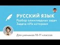 Русский язык | Подготовка к олимпиаде 2017 | Задача "Из истории"