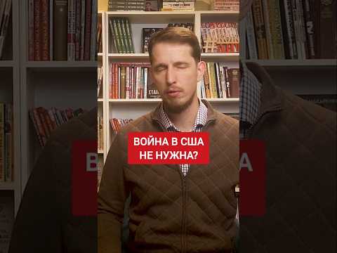 Гражданская война в США опасна для России? #геополитика #политика #дональдтрамп #дональд_трамп