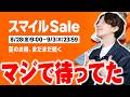 【Amazonスマイルセール】プライムデー後のSaleはコレを狙え!おすすめ目玉商品20選!【レビュー】
