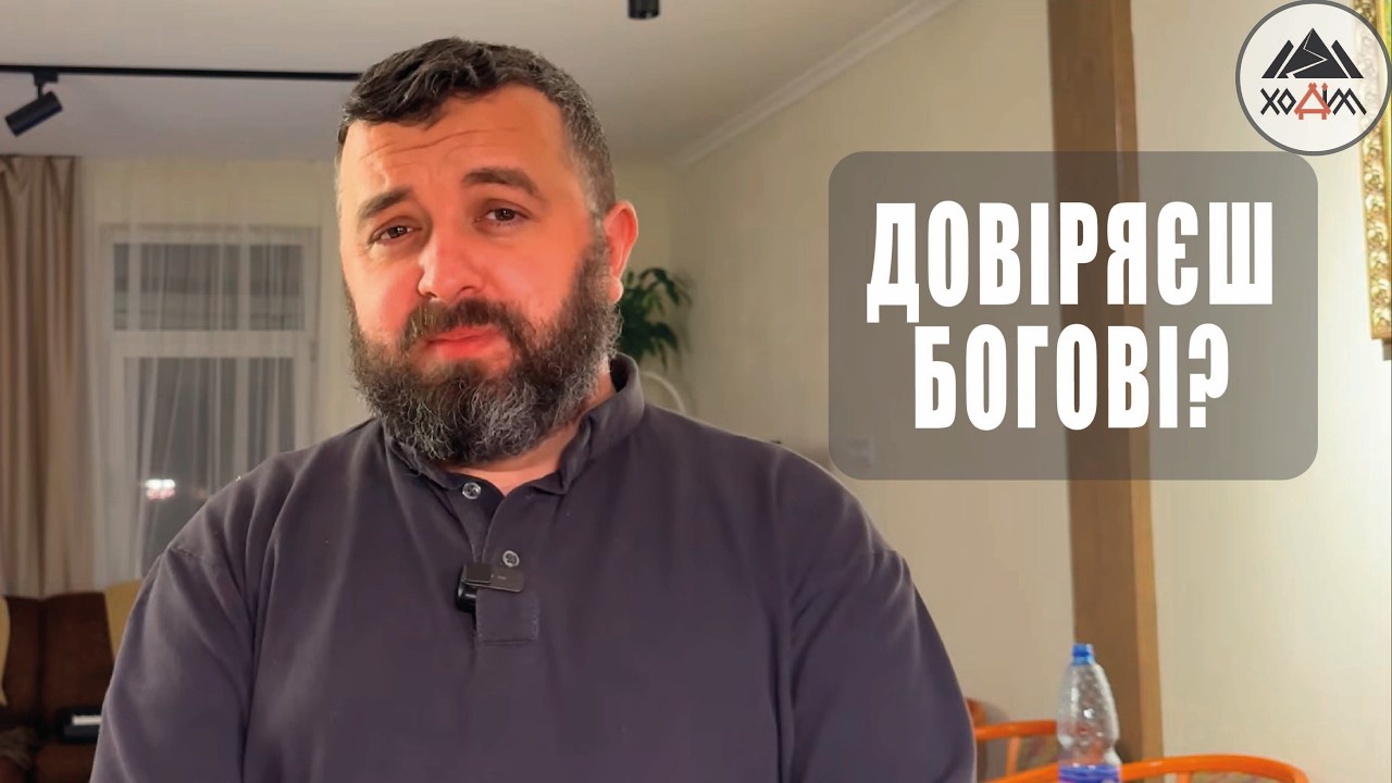 ДОВІРЯЄШ БОГОВІ? /1825/ Майтеся файно
