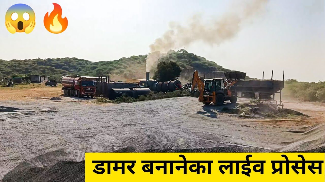 || डामर बनानेका लाइव प्रोसेस😱 ||Live Process of Making Asphalt 