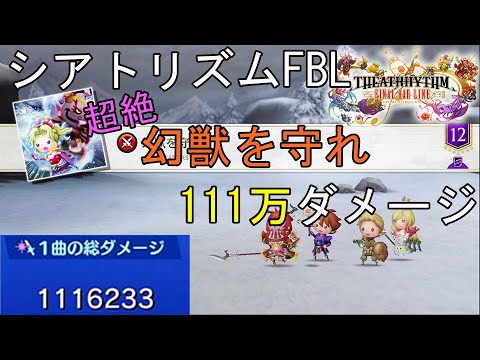 シアトリズム ファイナルバーライン 111万ダメージ 難易度超絶 FF6 幻獣を守れ THEATRHYTHM FINAL BAR LINE 1.1M DAMAGE FF音楽ゲーム
