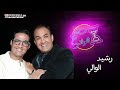 برنامج ساعة مع الوالي ألبوم صور الحلقة الثالتة مع الفنان الكبير رشيد الوالي 