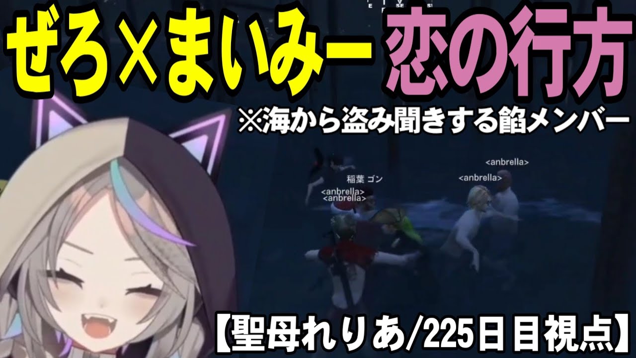 【七瀬ぜろ×あいまいみー】餡ブレラ初のカップル誕生の瞬間を海から盗み聞きする餡メンバー/聖母れりあ視点【聖女れりあ/切り抜き】