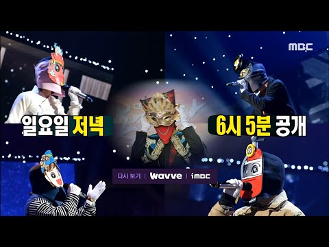 [복면가왕 예고] ＜'희로애락도 락이다'의 회심의 일격?!✨ 격이 다른 가왕석 추격전이 펼쳐진다!＞ 439회, MBC 240218 방송