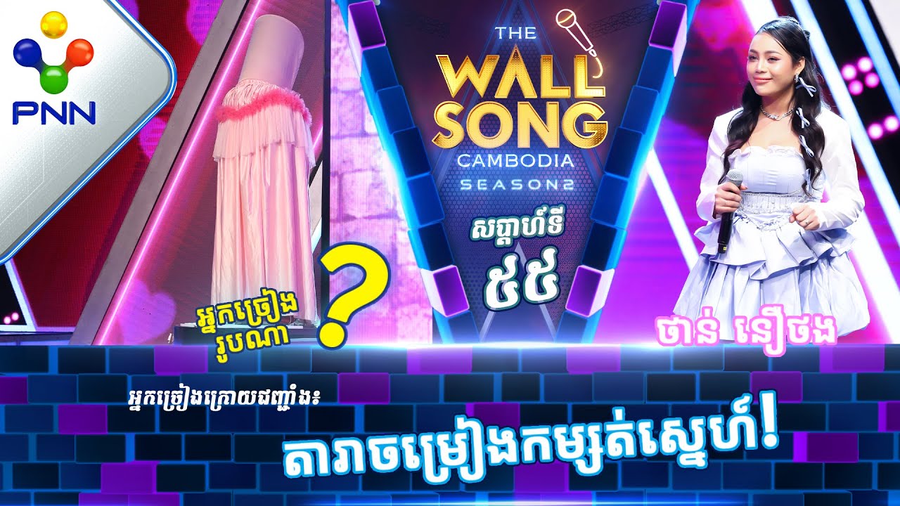 [27-01​-24] ថាន់ នឿថង ប៉ះ តារាអាថ៍កំបាំងរូបណា? / បទៈ មិនបានជួបរាល់ថ្ងៃតែស្រឡាញ់រាល់ថ្ងៃ