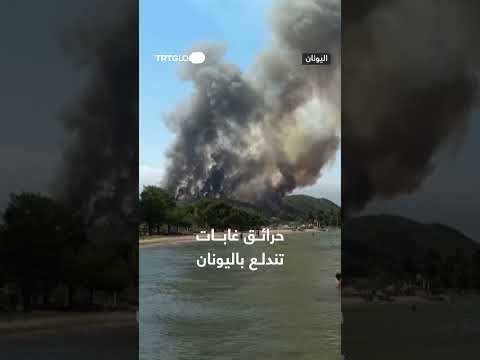 حرائق غابات في اليونان