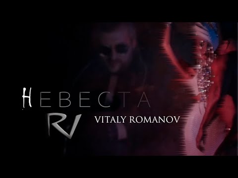 Vitaly Romanov - Nevesta | Виталий Романов - Невеста