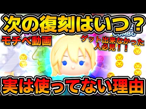 ツムツム】ナミネをゲット出来なかった人向けモチベ動画！！実は使って